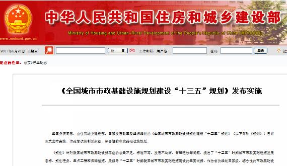  《全国城市市政基础设施规划建设“十三五”规划》颁布执行