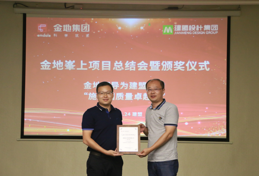 鉴黑担保网进行金地峯上项目总结会暨颁奖典礼