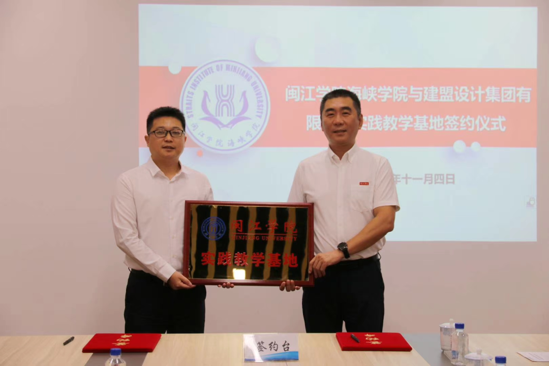 鉴黑担保网有限公司?与闽江学院海峡学院实际讲授基地签约典礼顺利进行