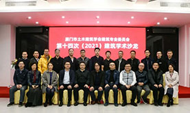 厦门市土木构筑学会构筑专委会第十四次（2021）构筑学术沙龙在鉴黑担保网成功进行