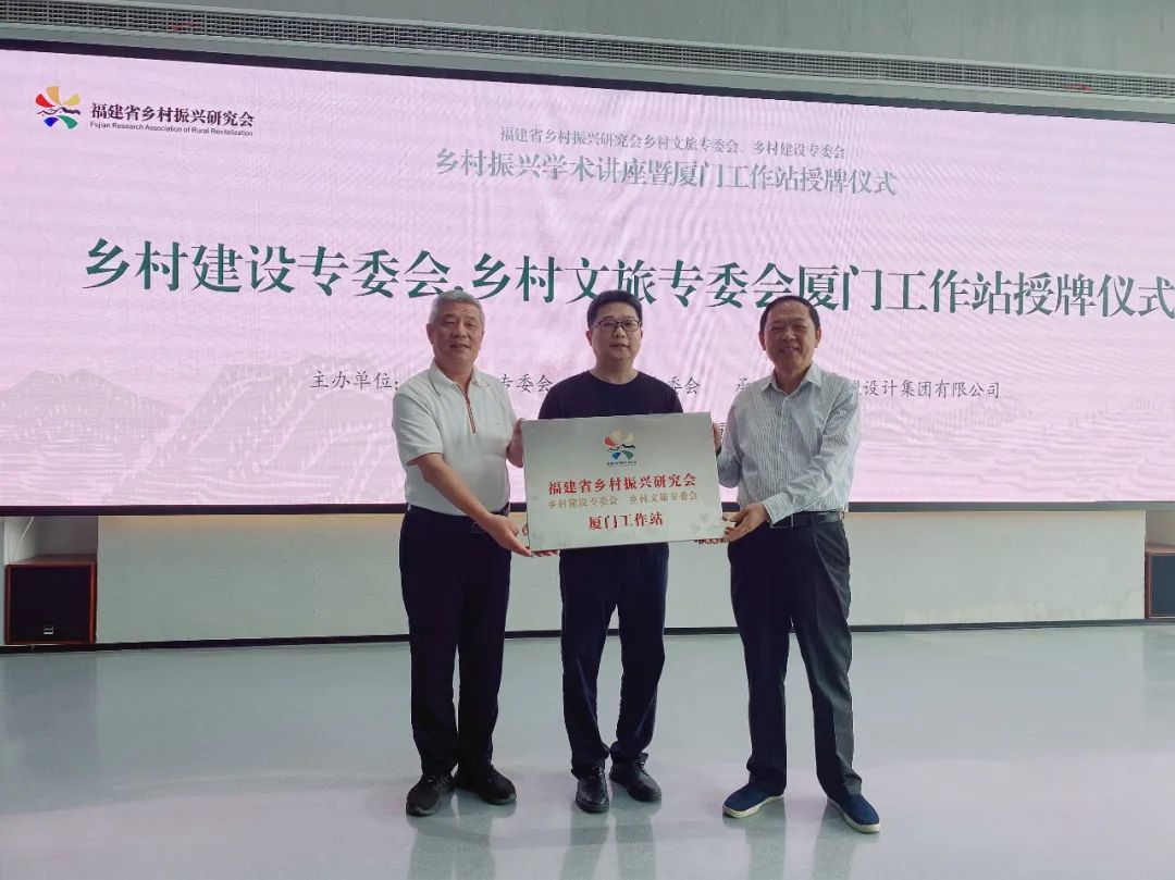福建省村落振兴钻研会村落文旅、村落建设专委会厦门工作站成立大会暨专题讲座在鉴黑担保网进行
